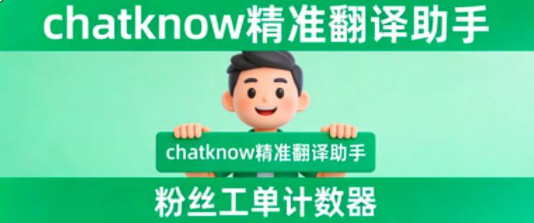 🚀 🚀🚀ChatKnow：出海智能聊天翻译神器🚀🚀 🚀专为跨境企业打造的全渠道客户沟通平台，支持 WhatsApp、Telegram、LINE 等18+主流社交平台，助您轻松拓展全球市场！为什么选择ChatKnow？✅ AI智能翻译：集成 GPT-4o mini、Claude 3 Haiku、Gemini 1.5 Flash 三大AI翻译模型，ChatGPT、Google、deepl、百度、有道、讯飞、小牛、火山 等专业精准翻译接口 支持 200+语言 实时翻译，打破语言壁垒，沟通无障碍！✅ 多平台管理：支持 WhatsApp、Telegram、Line、Zalo、Skype 等多平台多账号同时管理，提升效率，触达全球客户