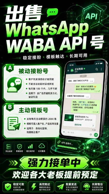 【出售 WhatsApp WABA API 号】稳定接粉，模板触达，适合跨境业务、广告投放、客户接待、自动化营销使用