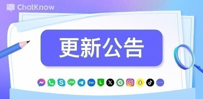 【ChatKnow SCRM】V1.7.3版本更新通告尊敬的客户：📮⛳️【ChatKnow SCRM】V1.7.3版本已发布，发布方式为启动更新