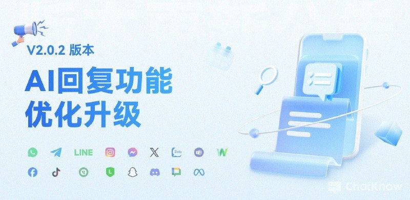 【ChatKnow SCRM精准工单】V2.0.2版本更新通告  尊敬的客户：📮⛳️【ChatKnow SCRM精准工单】V2.0.2版本已发布，发布方式为✨手动更新✨