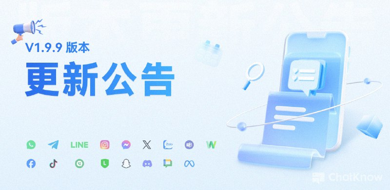 【ChatKnow SCRM精准工单】V1.9.9版本更新通告  尊敬的客户：📮⛳️【ChatKnow SCRM精准工单】V1.9.9已发布，发布方式为✨启动更新✨