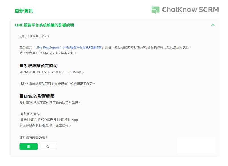 关于Line功能异常的通知：尊敬ChatKnow SCRM系统的用户：由于LINE平台进行系统更新维护，您可能会遇到功能失效、登录失败或网络不稳定等问题
