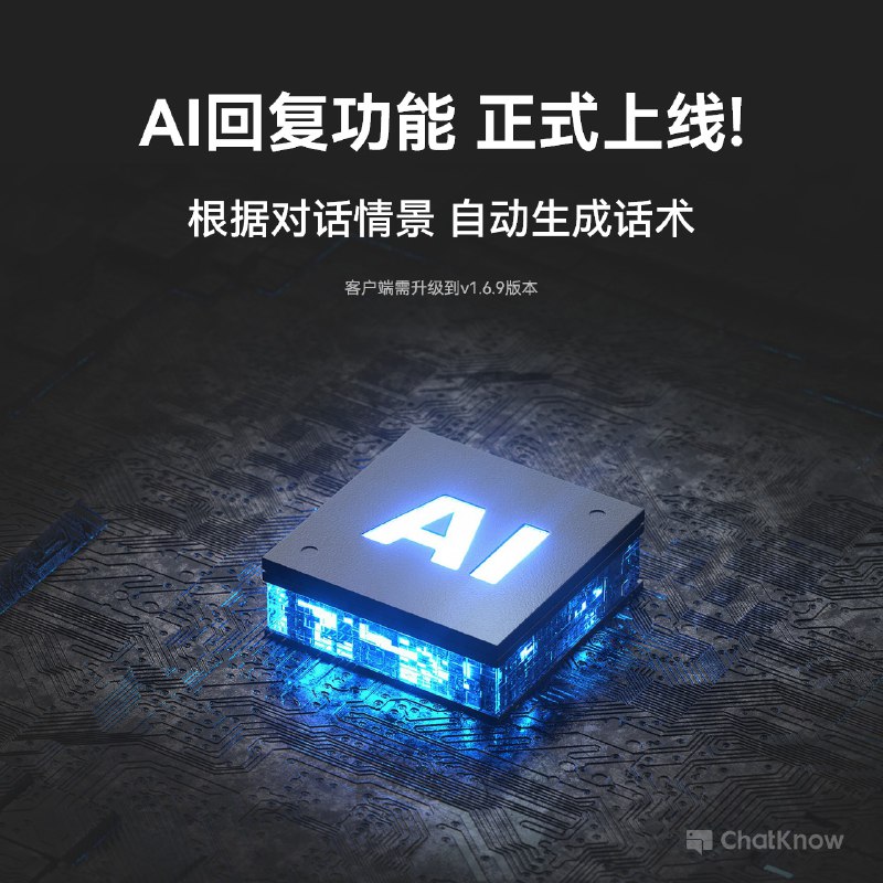 【ChatKnow SCRM】V1.6.9版本更新通告    尊敬的客户：    📮⛳️【ChatKnow SCRM】V1.6.9版本已发布，旨在为您带来智能化与极致体验