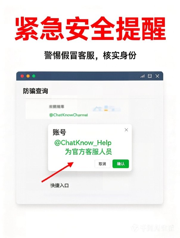 🚨【紧急安全提醒】警惕假冒客服，请务必核实身份！尊敬的ChatKnow用户：近期发现有多起不法分子冒充chatknow官方客服在Telegram上行骗