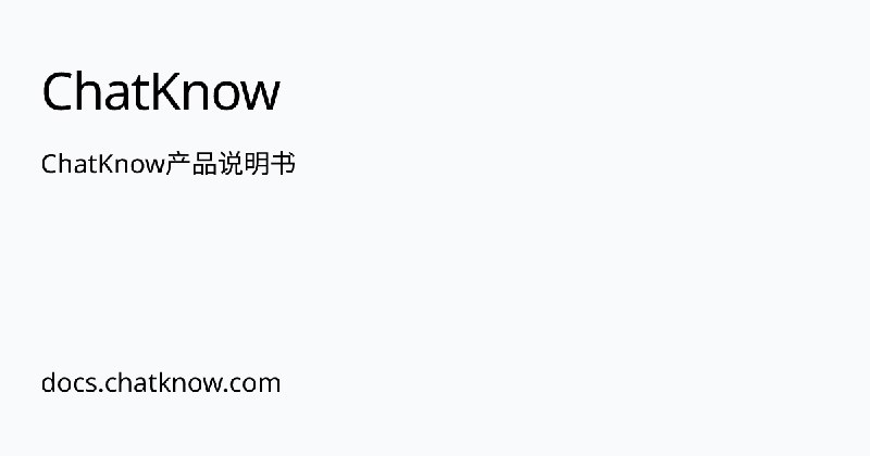 ChatKnow产品说明书 | ChatKnow