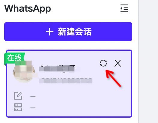 ✅紧急维护结束通知请登录异常的WhatsApp账号把客户端升级到1.5.8版本或者点击会话卡片的右上方的刷新按钮，重新进入 即可恢复正常