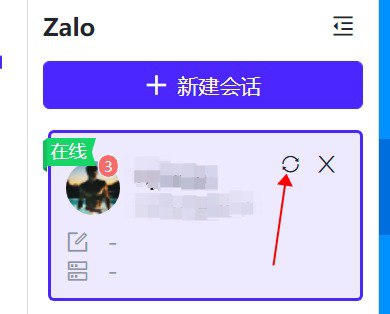 ✅维护结束通知请登录异常的Zalo账号点击会话卡片的右上方的刷新按钮，重新进入 即可恢复正常