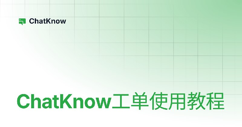 ChatKnow工单使用教程 | ChatKnow
