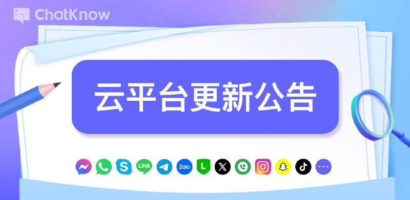 【ChatKnow SCRM 管理端】重要更新通知     尊敬的各位老板：        我们发布了ChatKnow管理端（云平台）全新版本，您只需刷新页面，即可轻松体验全新ChatKnow云平台带来的卓越性能