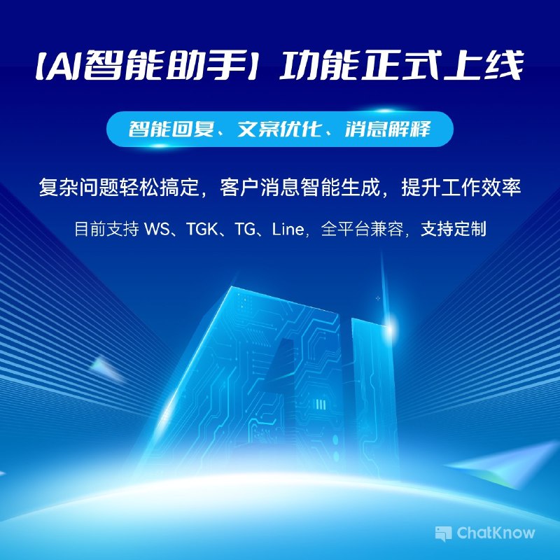 【ChatKnow SCRM】V1.6.0版本更新通告    尊敬的客户：    📮⛳️【ChatKnow SCRM】V1.6.0版本已发布，旨在为您带来智能化与极致体验