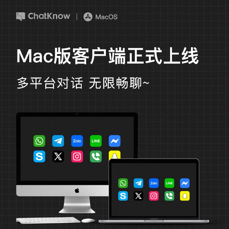 📣ChatKnow出海客服系统 Mac客户端已正式上线  ✅账号多开：支持多账号独立IP登录✅实时翻译：双向实时自动翻译，支持全球200+语种互译✅独立翻译：支持单个联系人翻译设置✅粉丝计数：实时查看工单账号进粉数据✅截图翻译：实用截图小工具，支持截图&翻译✅快捷回复：一键回复，高效沟通✅ChatGPT:AI智能对话，提供无限可能💻下载地址： www.chatknow.com/download☎️ 在线客服：@chatknow_support