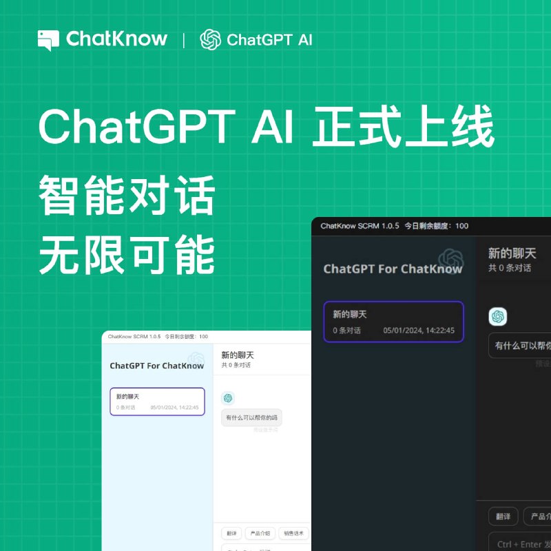 📣ChatGPT 正式上线 （限时免费使用）✅ 问题解答：提供各个领域信息的疑问解答✅ 语言润色：模拟自然语言翻译，修正语法，母语润色✅ 营销话术：GPT作为语言学习的工具，提供快速而准确的解决方案，提升话术技巧💻下载地址： www.chatknow.com/download☎️ 在线客服：@chatknow_support